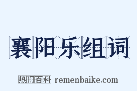 襄阳乐组词是什么意思的图片